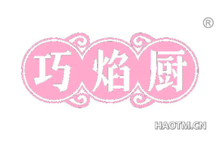 巧焰厨