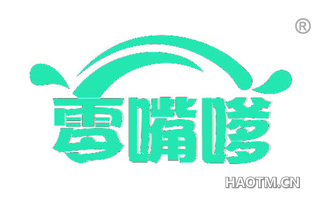 零嘴嗲