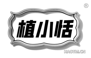 植小恬