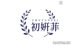 初妍菲