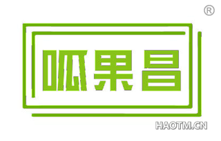 呱果昌