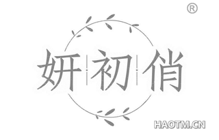 妍初俏