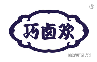 巧卤欢