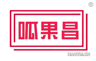 呱果昌
