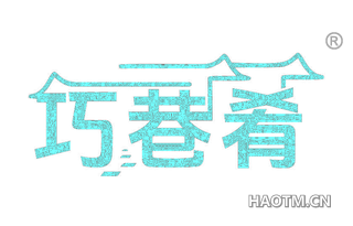巧巷肴