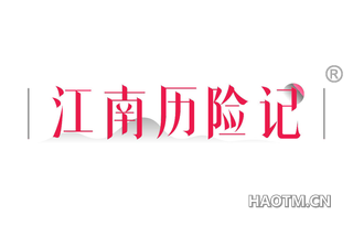 江南历险记