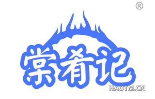 棠肴记