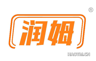 润姆