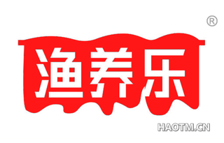 渔养乐