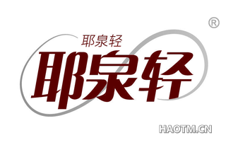 耶泉轻