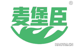 麦堡臣