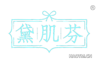 黛肌芬