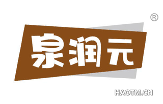 泉润元