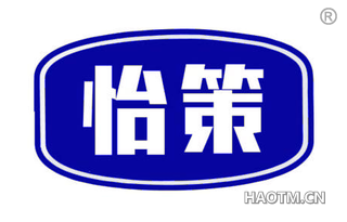 怡策