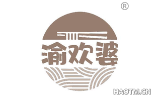 渝欢婆