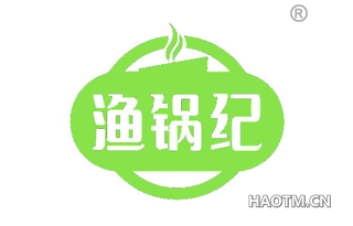 渔锅纪