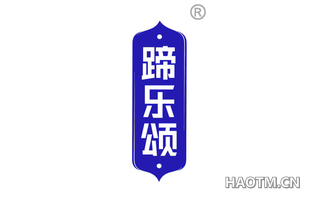 蹄乐颂