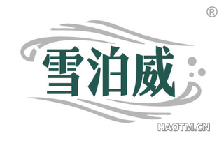 雪泊威
