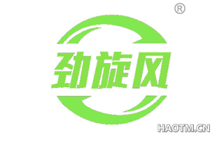 劲旋风