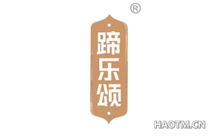 蹄乐颂