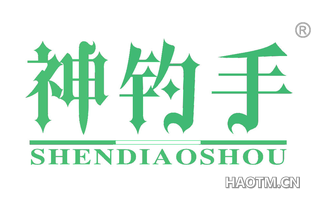 神钓手
