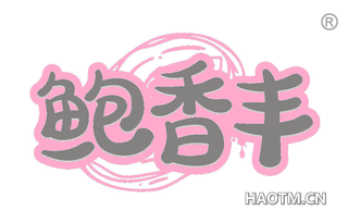 鲍香丰