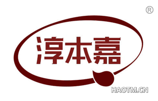 淳本嘉