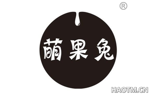 萌果兔