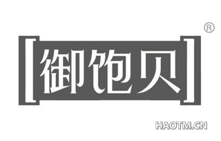 御饱贝