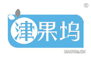津果坞
