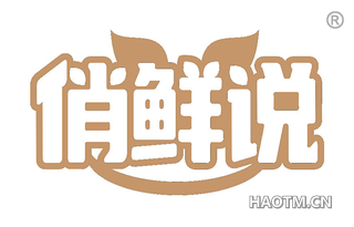 俏鲜说