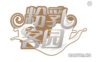 粉乳客园