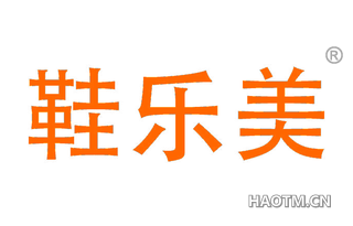 鞋乐美