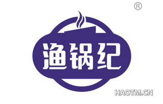 渔锅纪