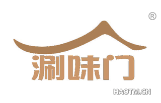 涮味门