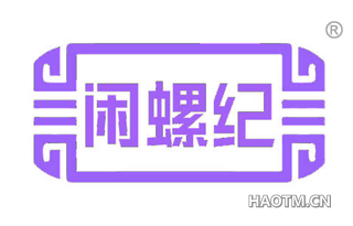 闲螺纪