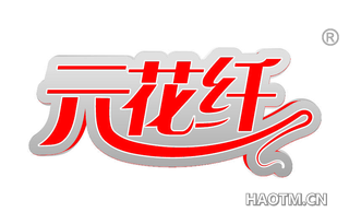 元花纤