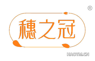 穗之冠