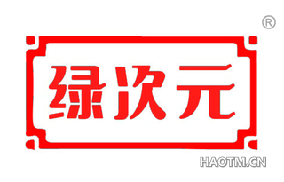 绿次元