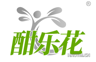 酣乐花
