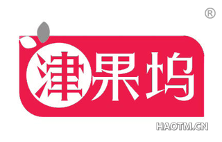 津果坞