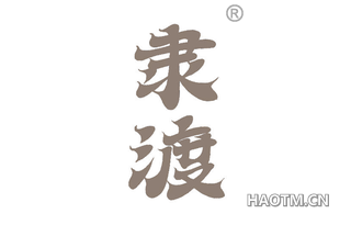 隶渡