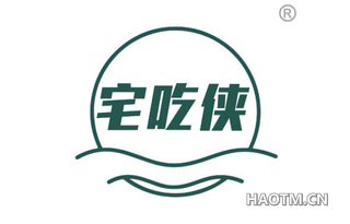 宅吃侠