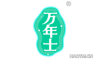 万年士