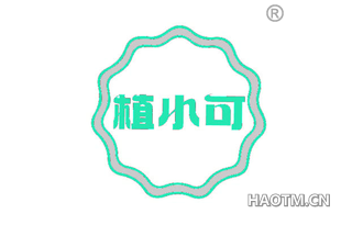 植小可