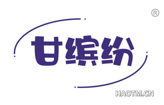 甘缤纷