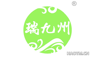 瑞九州