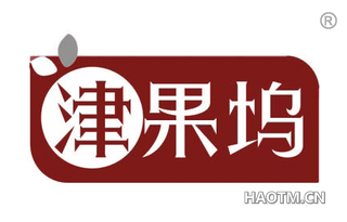 津果坞