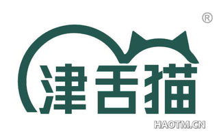 津舌猫