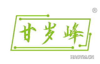 甘岁峰